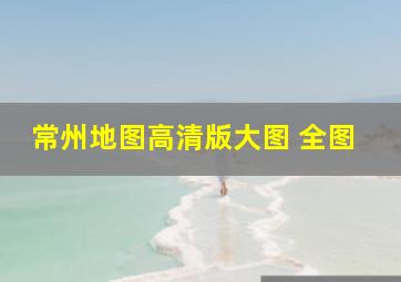 常州地图高清版大图 全图